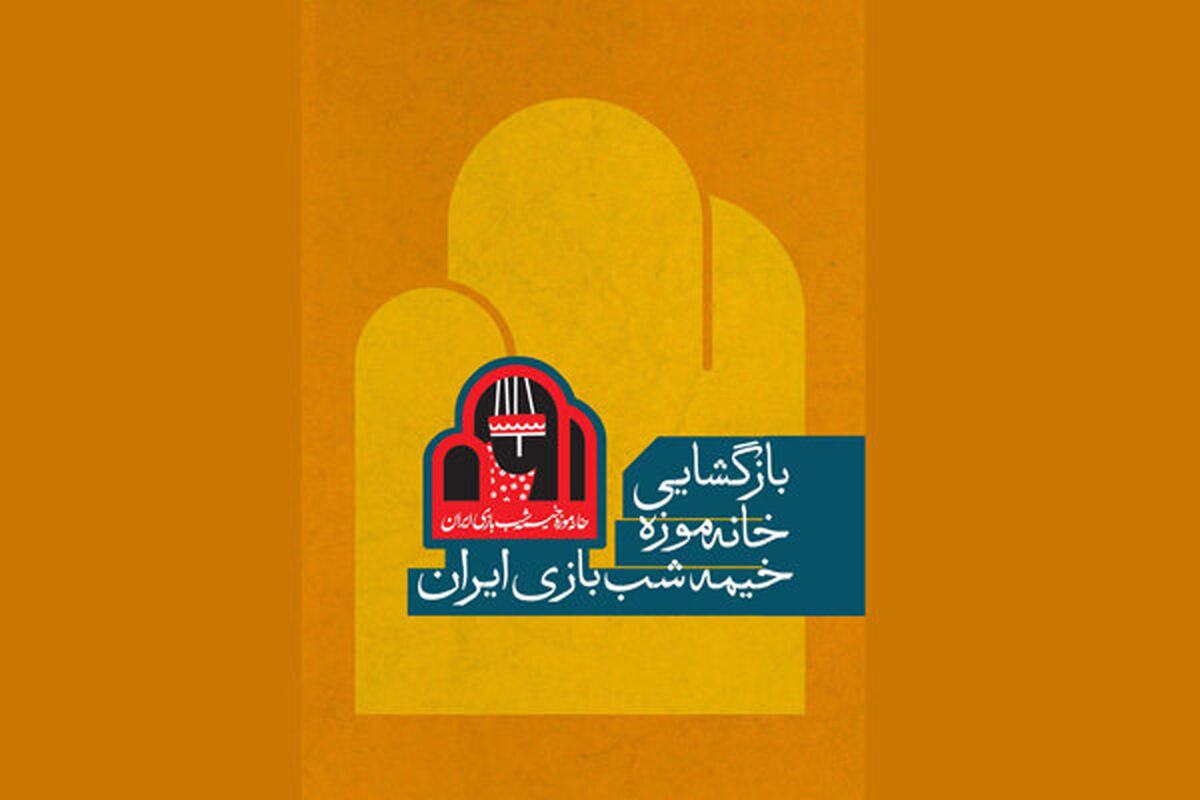 موزه خیمه شب بازی