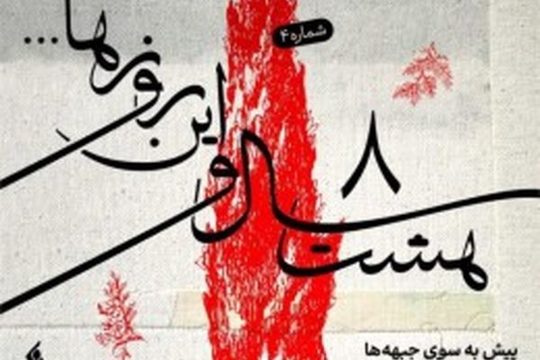 "هشت سال و این روزها " به هفته پنجم رسید /  انتشار قطعه " بر دشمن پیروزیم "+ موسیقی