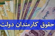 افزایش ۳۰ تا ۴۳ درصدی حقوق کارمندان دولت چگونه محاسبه می‌شود؟