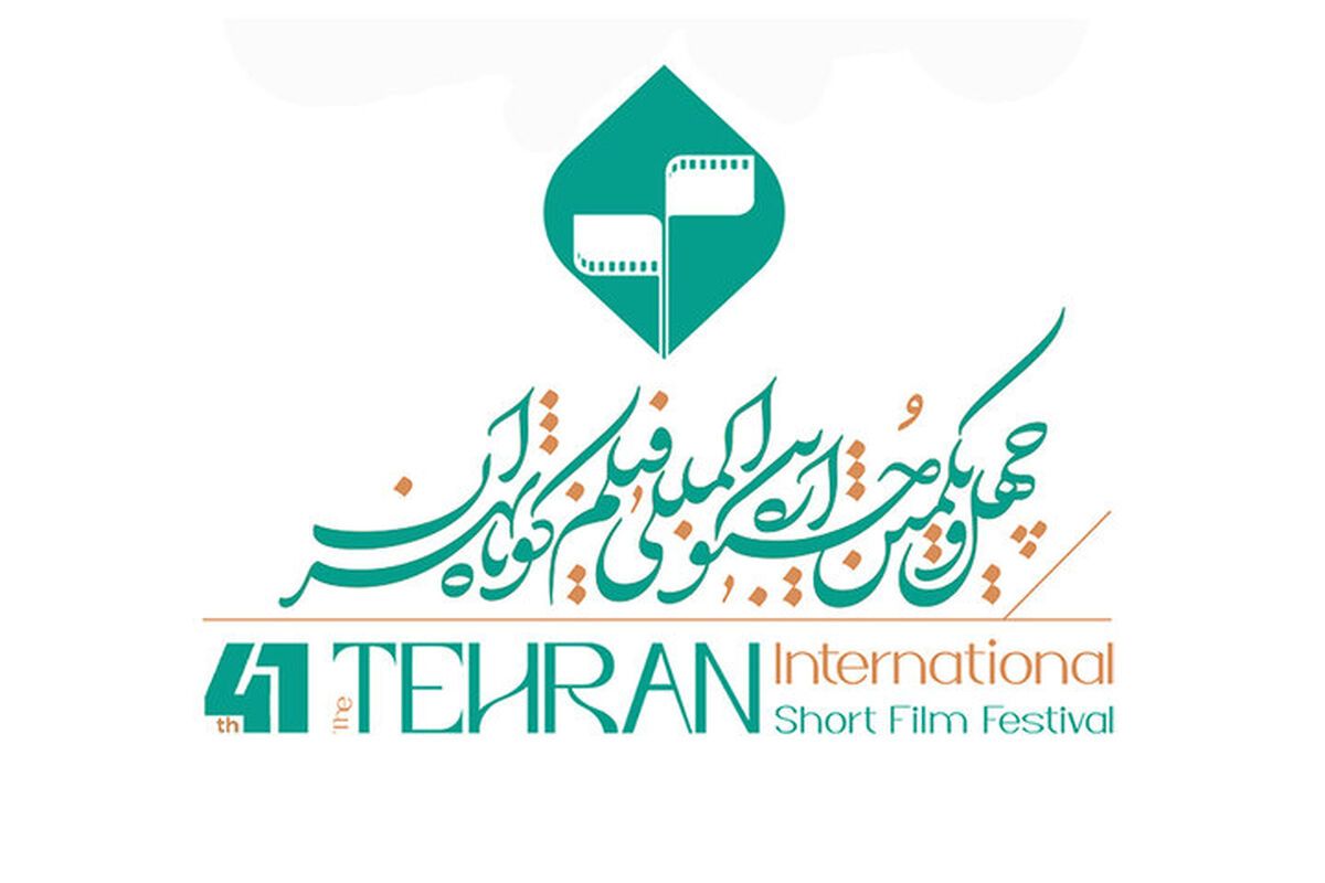 چهل‌و یکمین دوره جشنواره بین‌المللی فیلم کوتاه تهران