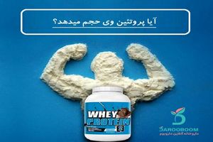 آیا پروتئین وی حجم می دهد؟