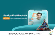 قرعه‌کشی سکه‌های طلا در پویش المپیکی همراه اول
