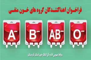 انتقال خون کردستان اهداکنندگان گروه های خون منفی را فراخواند