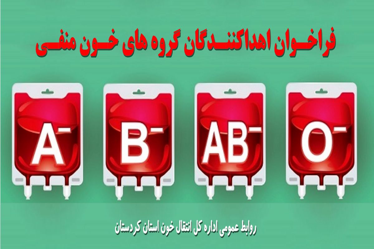 گروه های خون منفی