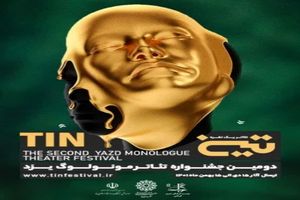 ارسال ۹۰ اثر به دبیرخانه جشنواره تئاتر یک نفره تین و راهیابی ۳۵ اثر به بخش رقابتی