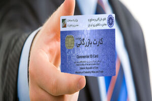 شرایط ارائه کارت بازرگانی جهت صادرات کالا از مناطق آزاد اعلام شد