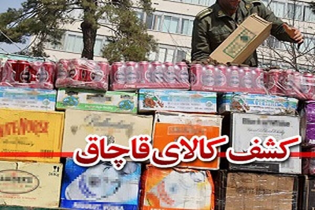 کشف کالای قاچاق