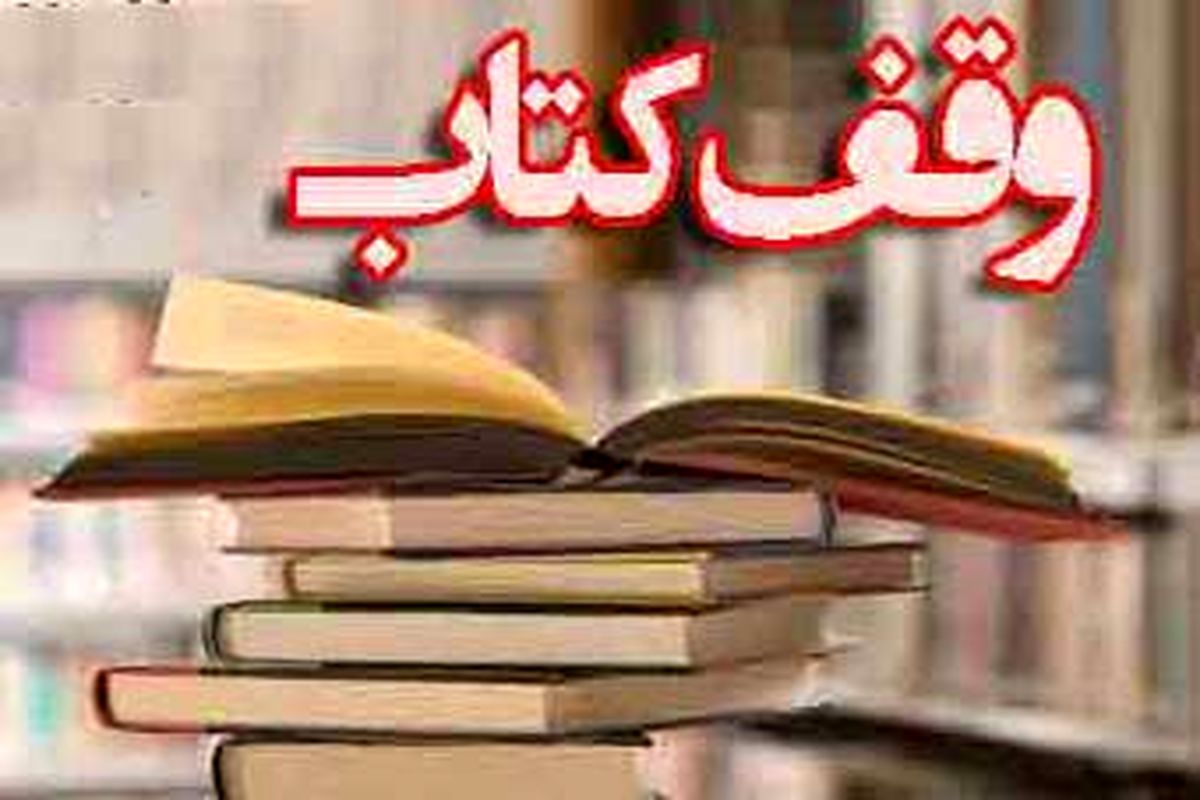 اصفهان- وقف کتاب