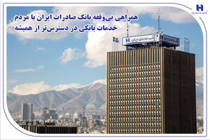 همراهی بی‌وقفه بانک صادرات ایران با مردم؛ خدمات بانکی در دسترس‌تر از همیشه
