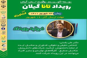  رویداد تانا در گیلان برگزار شد