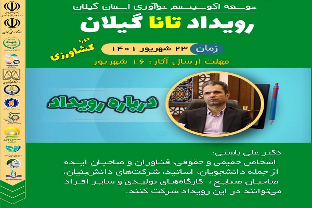 برگزاری رویداد تانا در گیلان