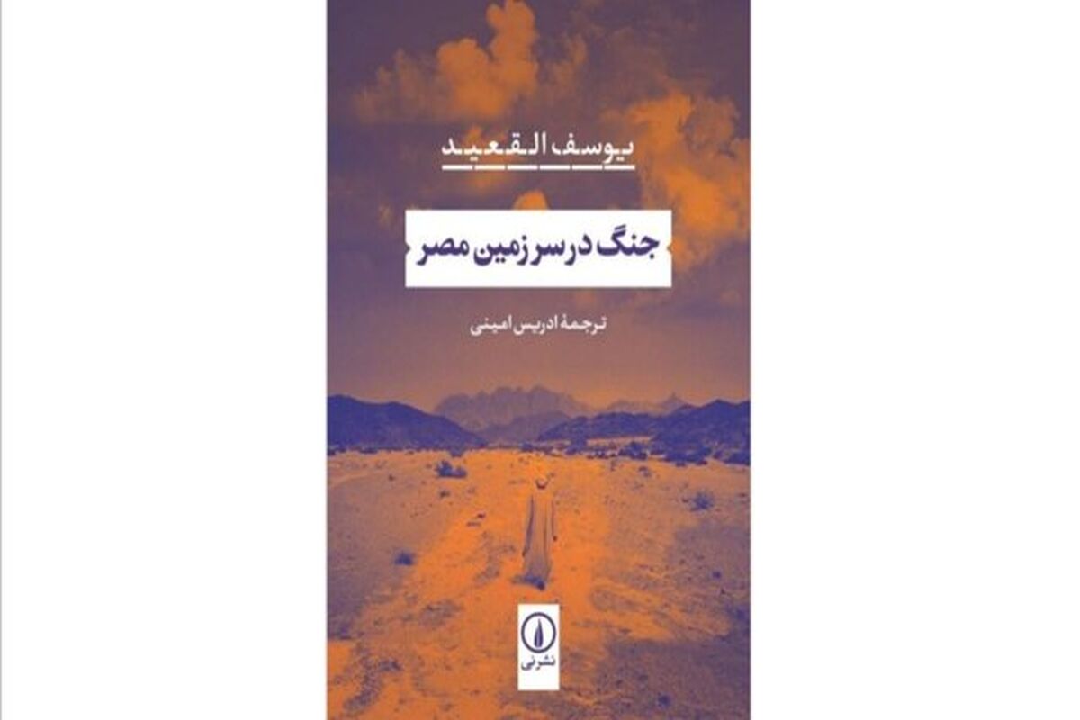 رمان جنگ در سرزمین مصر
