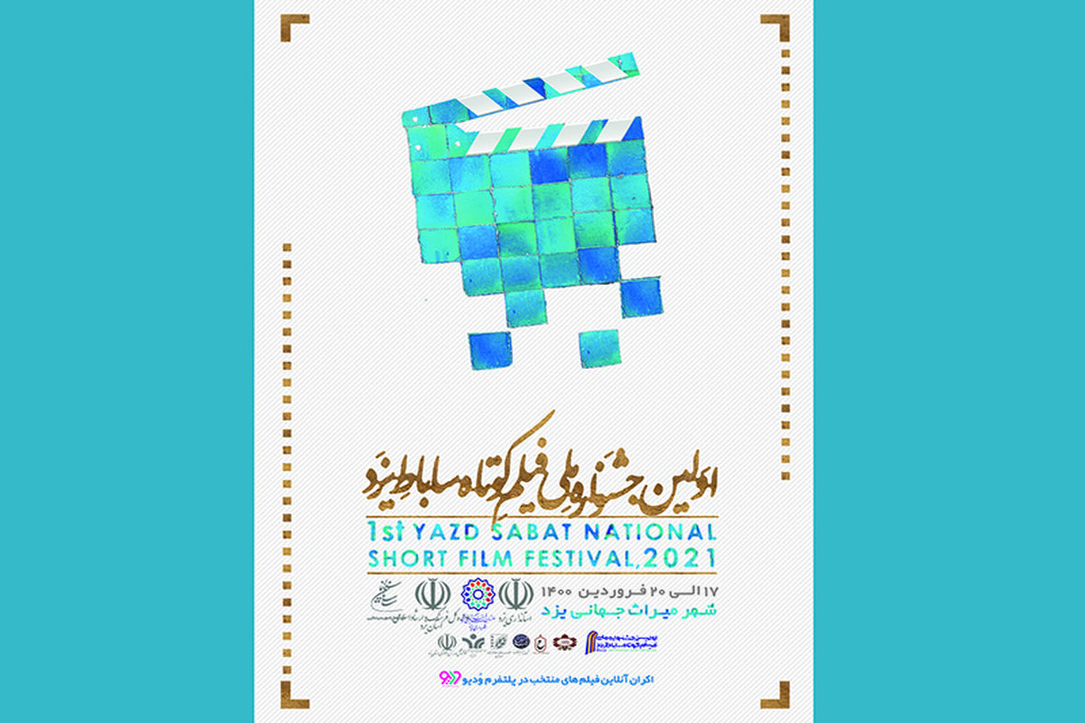 اولین جشنواره ملی فیلم کوتاه ساباط یزد
