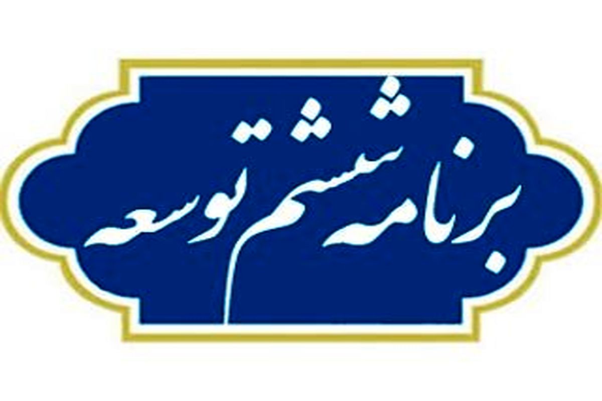 برنامه ششم توسعه