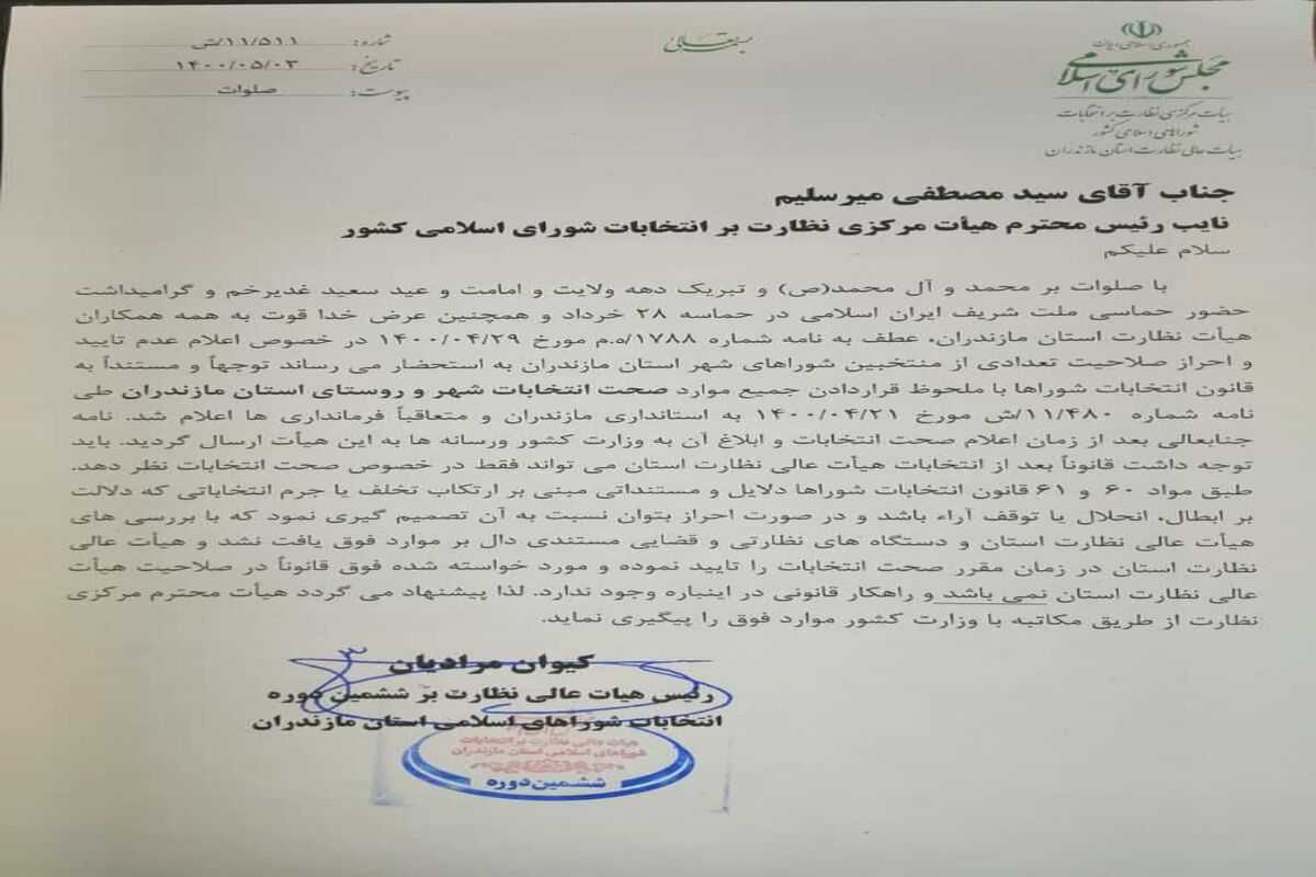 نامه رئیس هیأت نظارت بر انتخابات شورای اسلامی شهر به مازندران