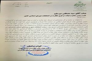واکنش رئیس هیأت عالی نظارت بر انتخابات شوراهای مازندران نسبت به حذف نام برخی منتخبین شوراها