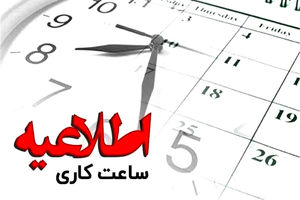 تمدید ساعات کار ادارات فارس تا ۱۵ فروردین ماه ۱۴۰۴ مطابق بخشنامه قبلی