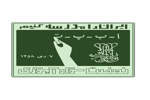 سازمان نهضت سواد آموزی؛ سلاحی که برای مقابله با بی سوادی بوجود آمد