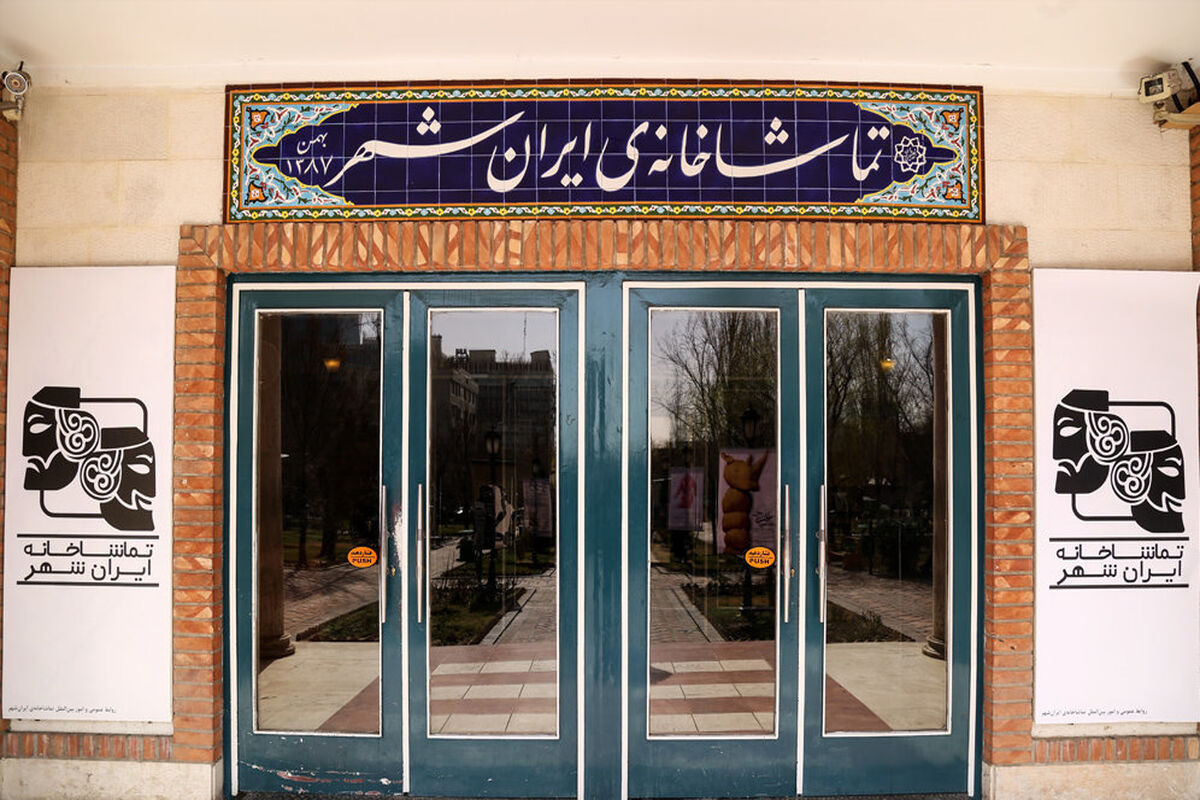 تماشاخانه ایرانشهر
