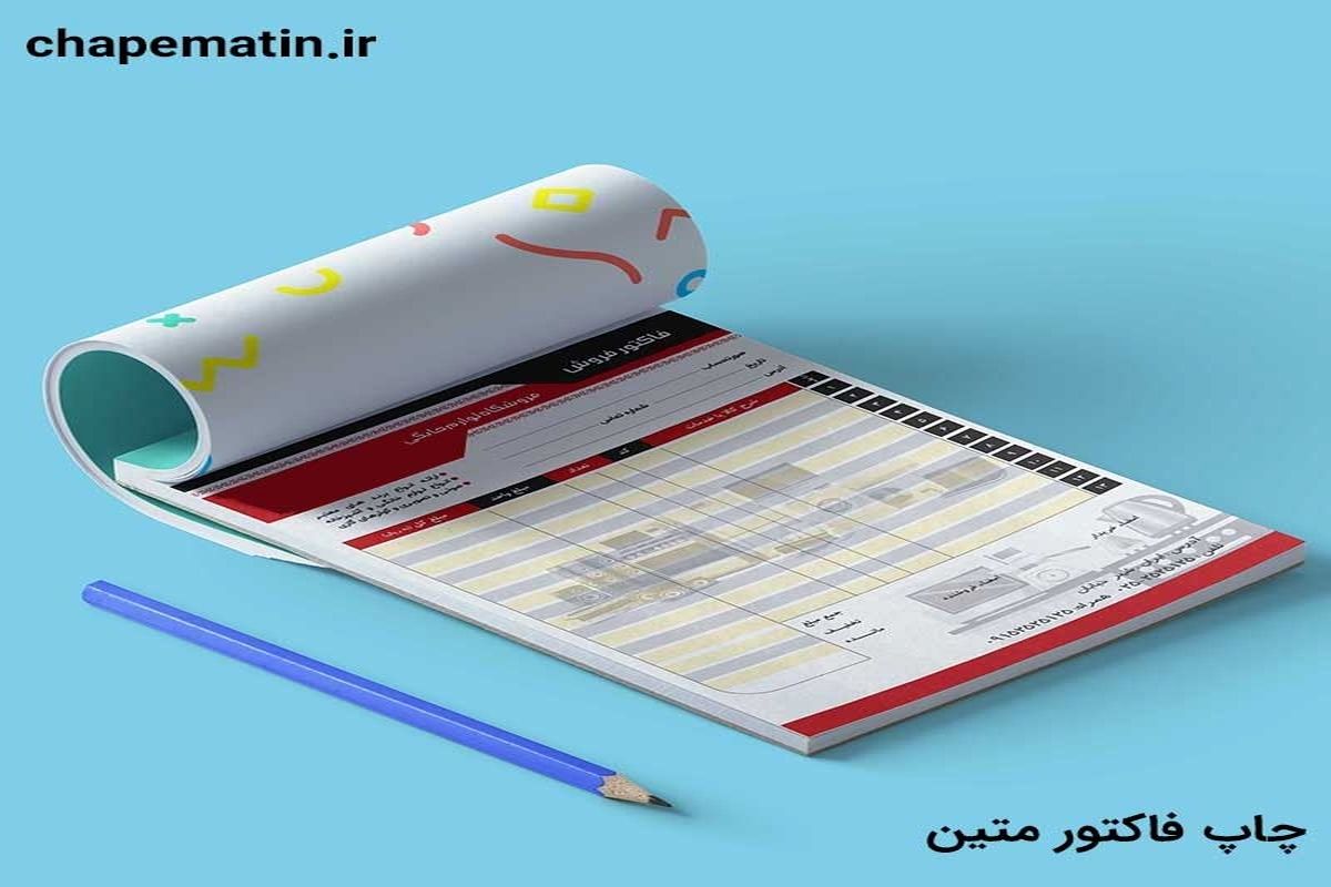چاپ فاکتور