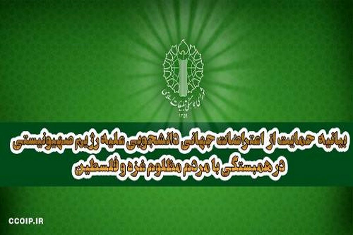 شورای هماهنگی تبلیغات اسلامی حمایت از اعتراضات جهانی دانشجویی علیه رژیم صهیونیستی بیانیه داد