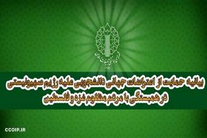 شورای هماهنگی تبلیغات اسلامی در حمایت از اعتراضات جهانی دانشجویی علیه رژیم صهیونیستی بیانیه داد