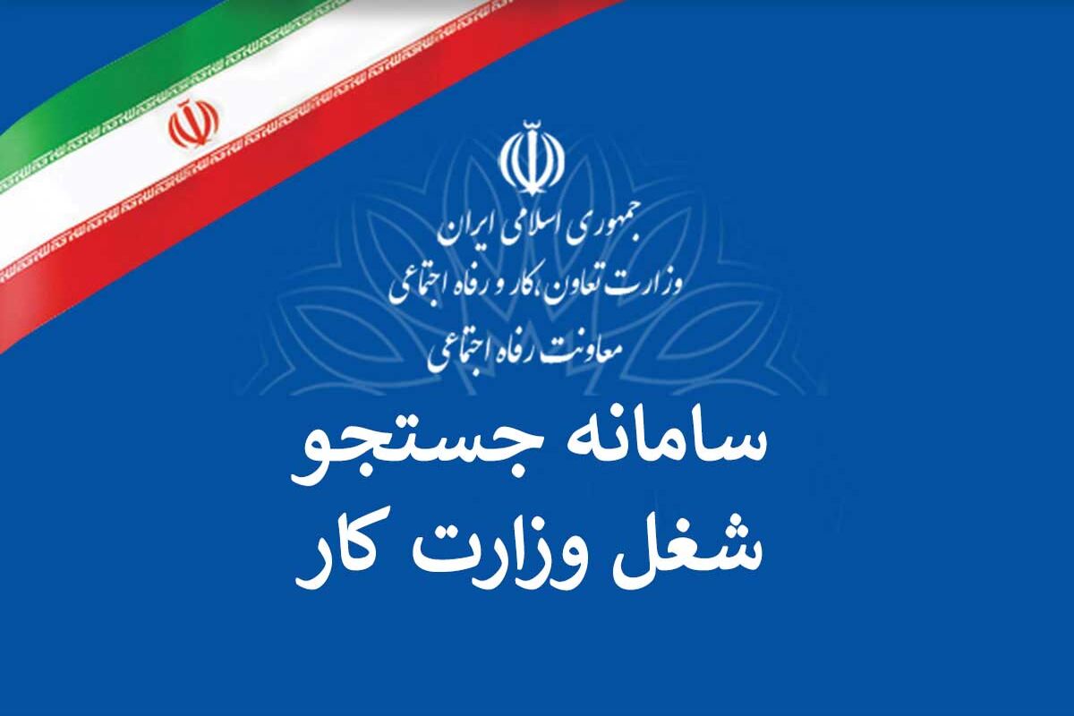 سامانه جست و جوی شغل 
