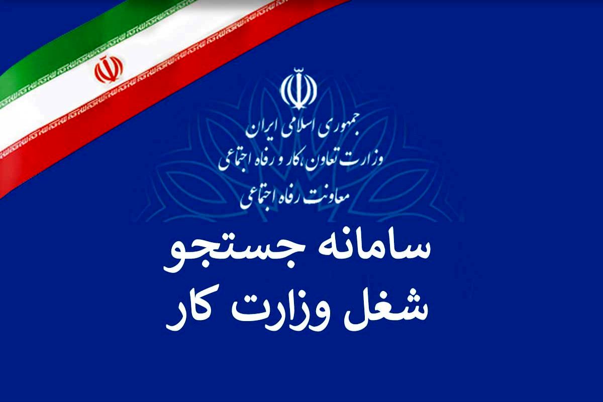 سامانه جست و جوی شغل 