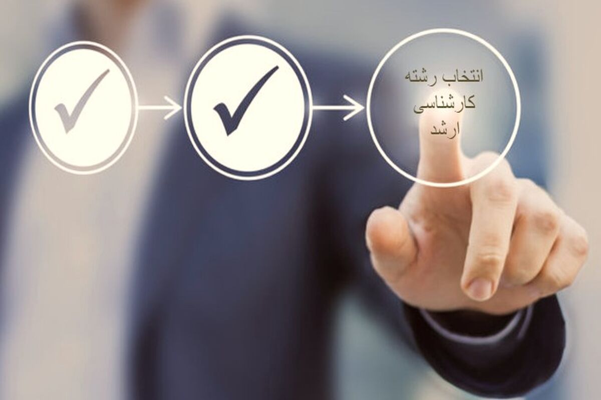 انتخاب رشته کارشناسی ارشد