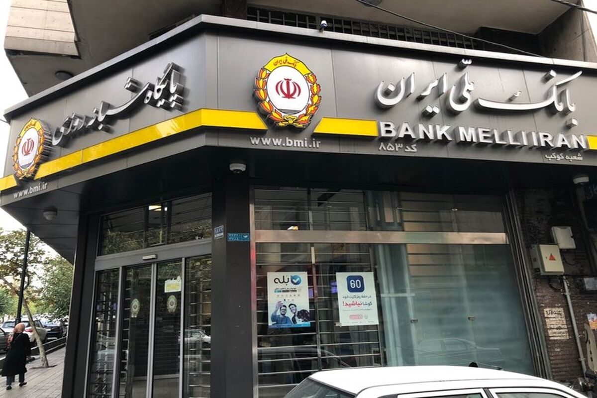 بانک ملی ایران