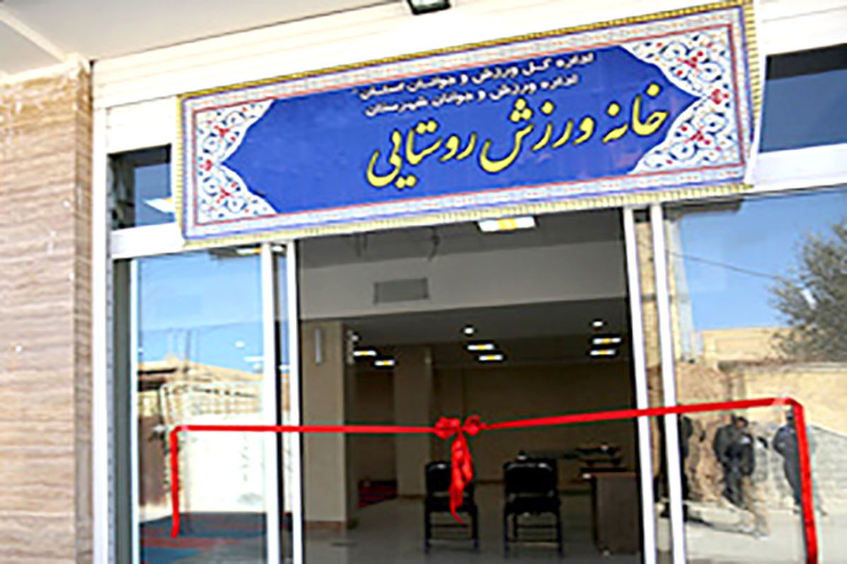 خانه‌ ورزش روستایی