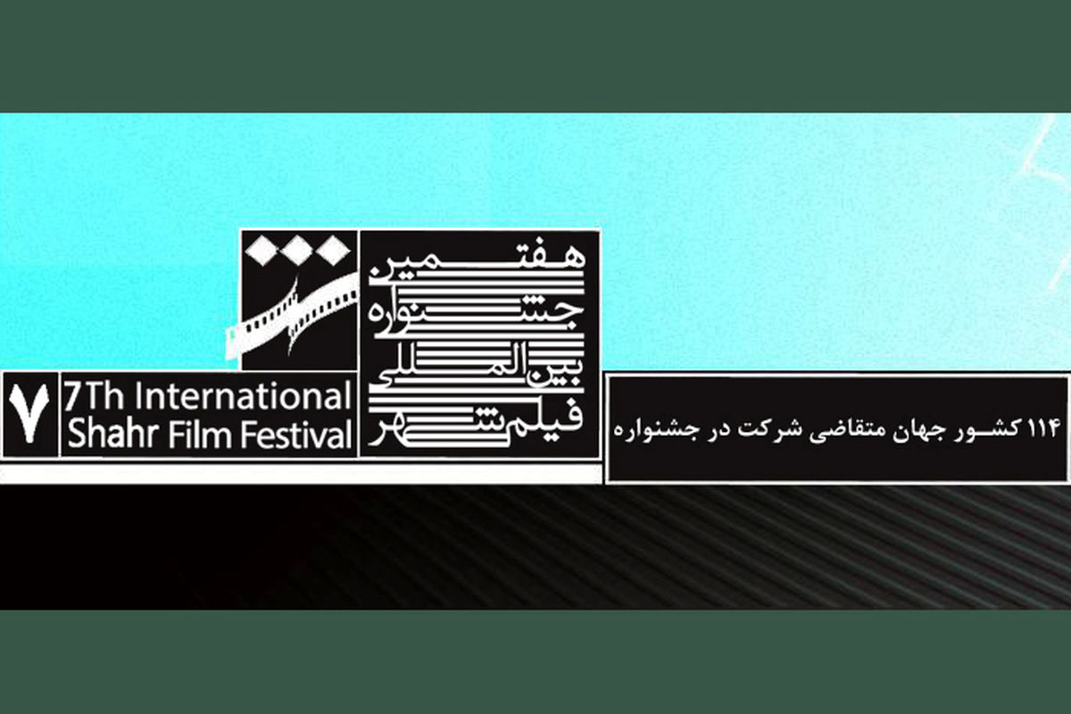 هفتمین جشنواره بین المللی فیلم شهر