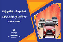 تمدید مهلت معرفی حساب وکالتی برای ثبت نام در طرح فروش محصولات ایران خودرو