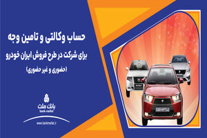 ارائه حساب وکالتی بانک ملت برای دور جدید فروش محصولات ایران خودرو