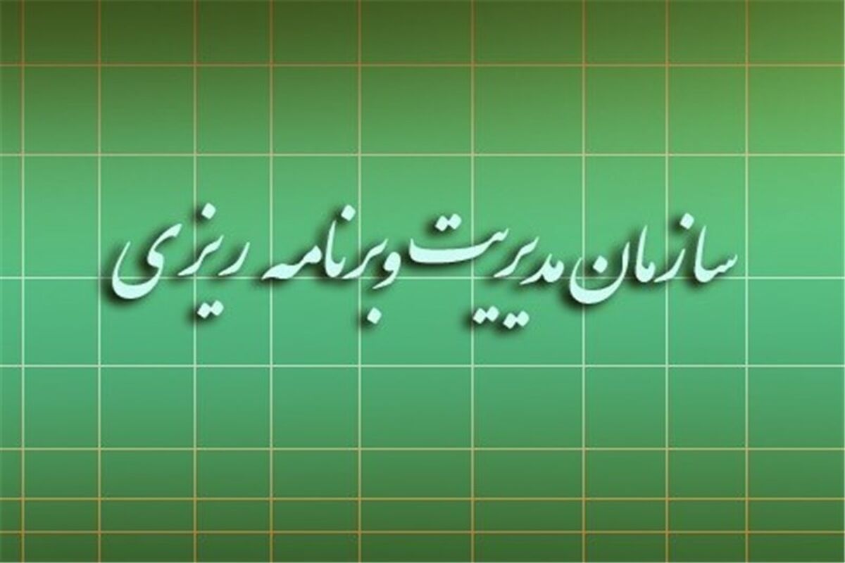 سازمان مدیریت و برنامه‌ریزی 