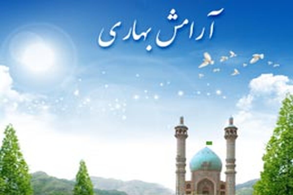 ارامش بهاری