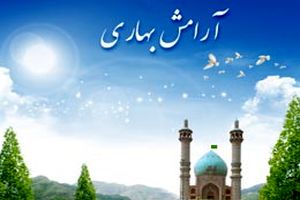  طرح آرامش بهاری با محوریت بقاع متبرکه یکی از بهترین اقدامات فرهنگی در سطح کشور است