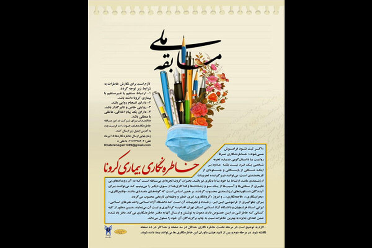 فراخوان مسابقه ملی «خاطره نگاری بیماری کرونا»