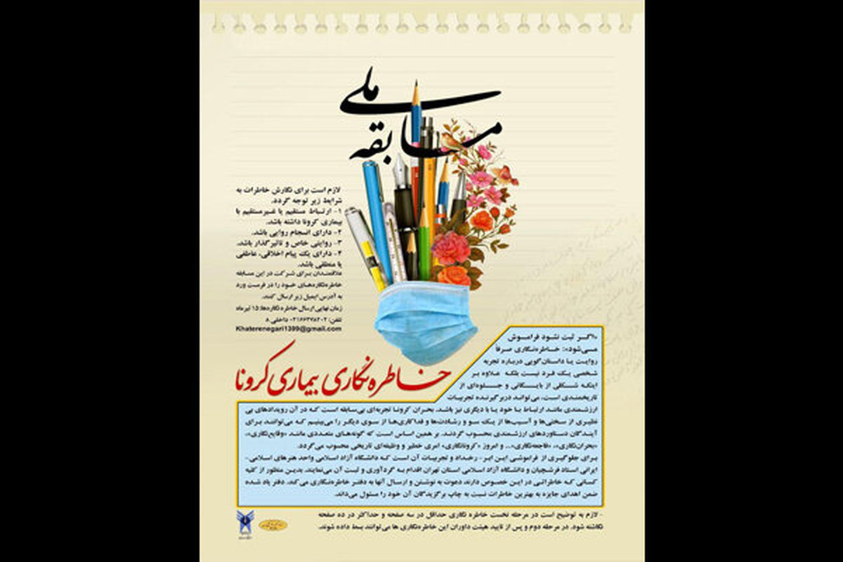 فراخوان مسابقه ملی «خاطره نگاری بیماری کرونا»