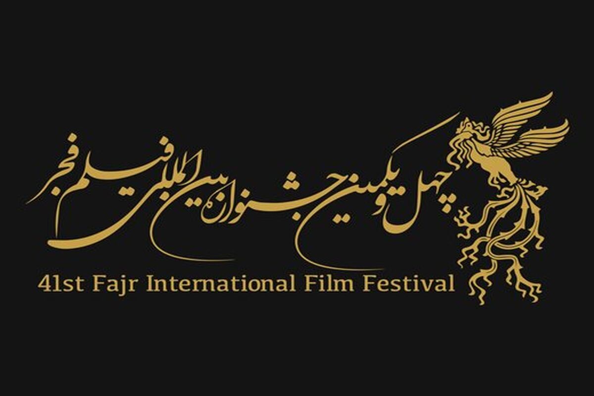 چهل‌ویکمین جشنواره بین‌المللی فیلم فجر