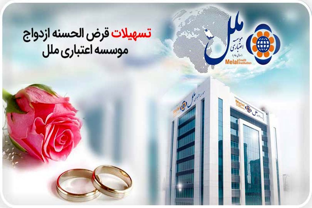 موسسه اعتباری ملل