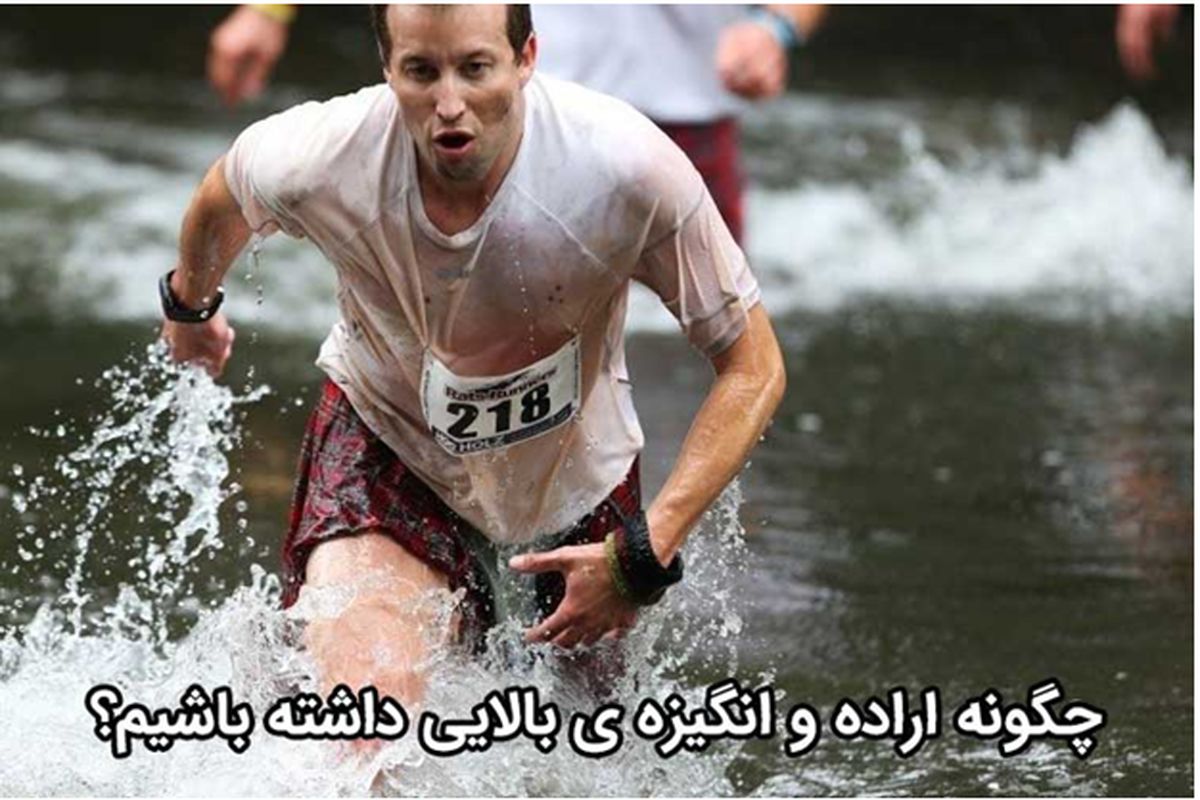 راهکار اراده و انگیزه بالا