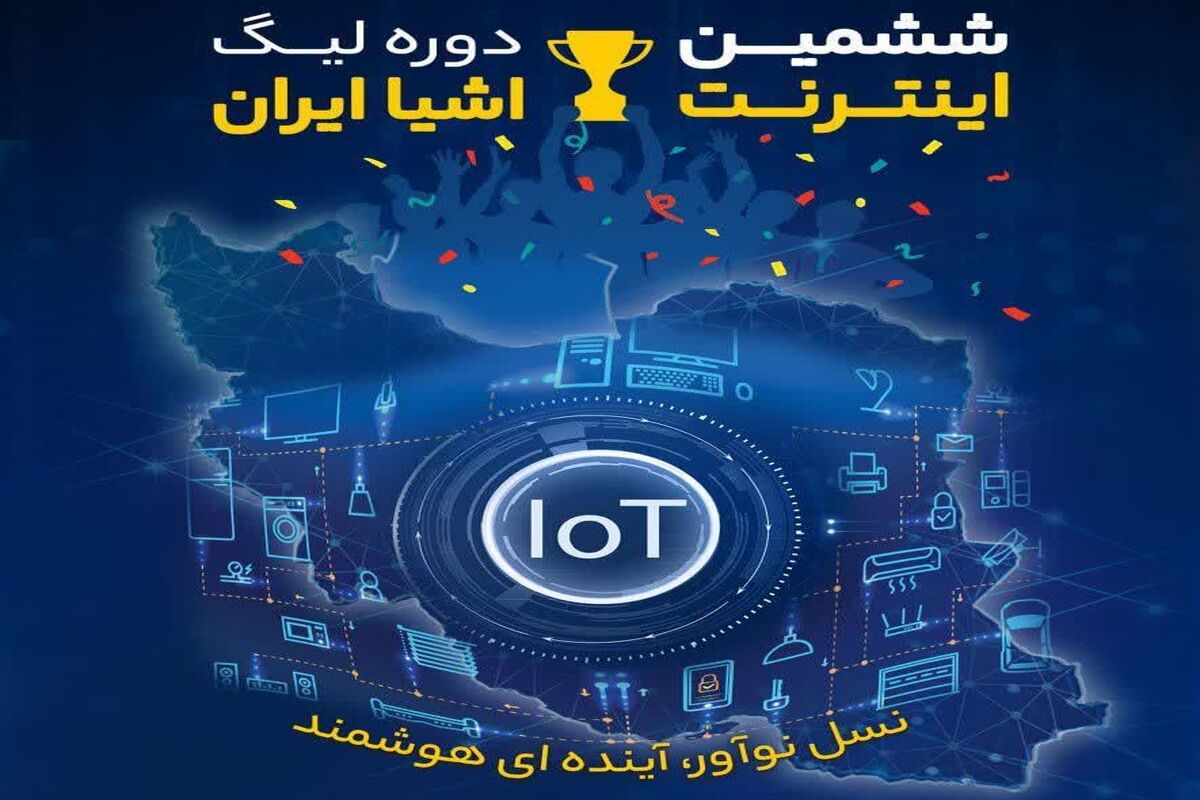 ششمین دوره لیگ اینترنت اشیا ایران