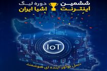ششمین دوره لیگ اینترنت‌ اشیا ایران برگزار می‌شود
