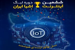 ششمین دوره لیگ اینترنت‌ اشیا ایران برگزار می‌شود
