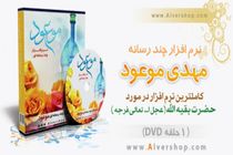 نرم افزار اندرویدی «مهدی موعود» رونمایی شد