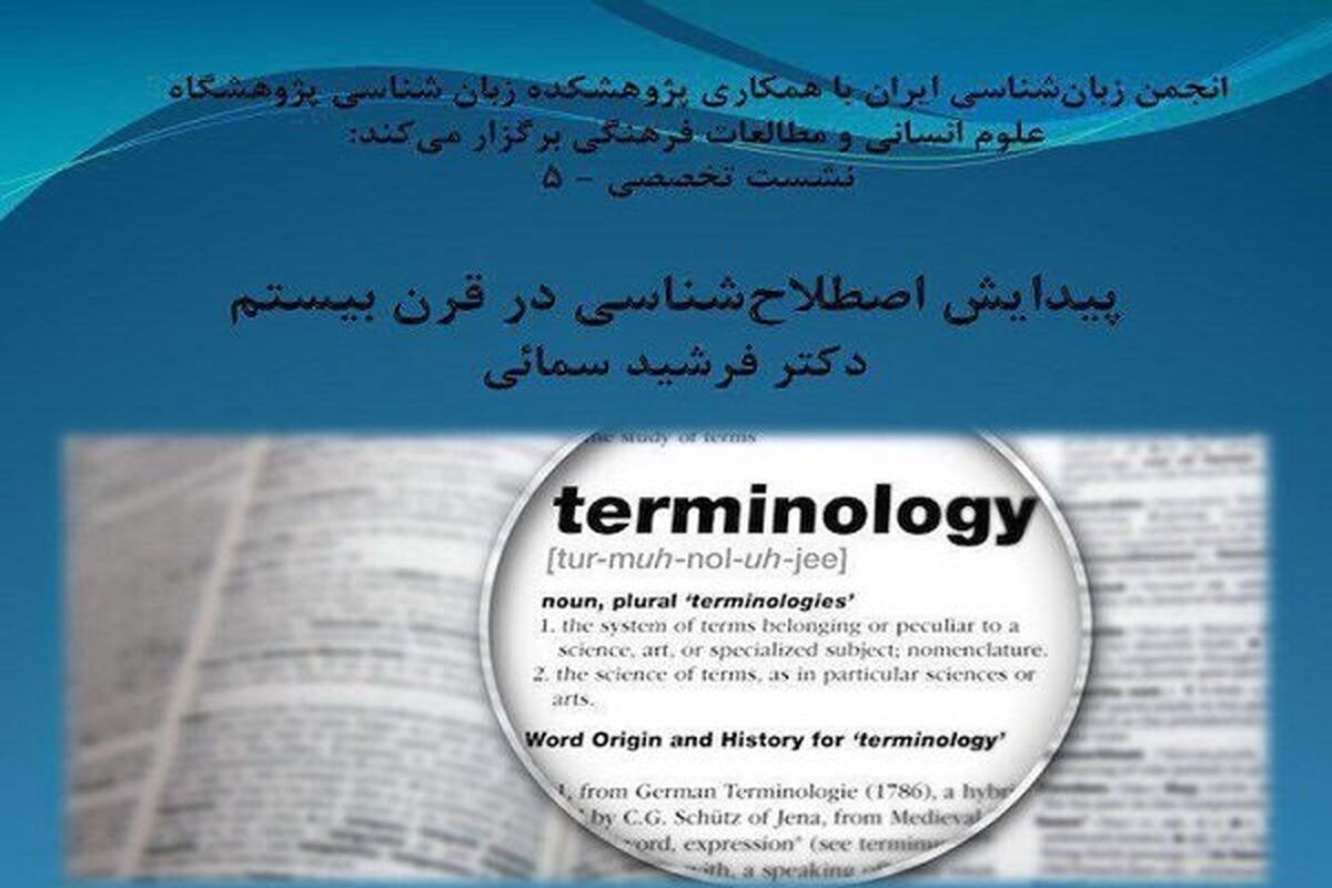 نشست اصطلاح شناسی در قرن بیستم