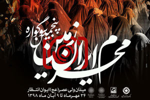 برگزاری نمایشگاه عکس محرم ایران زمین در ایوان انتظار