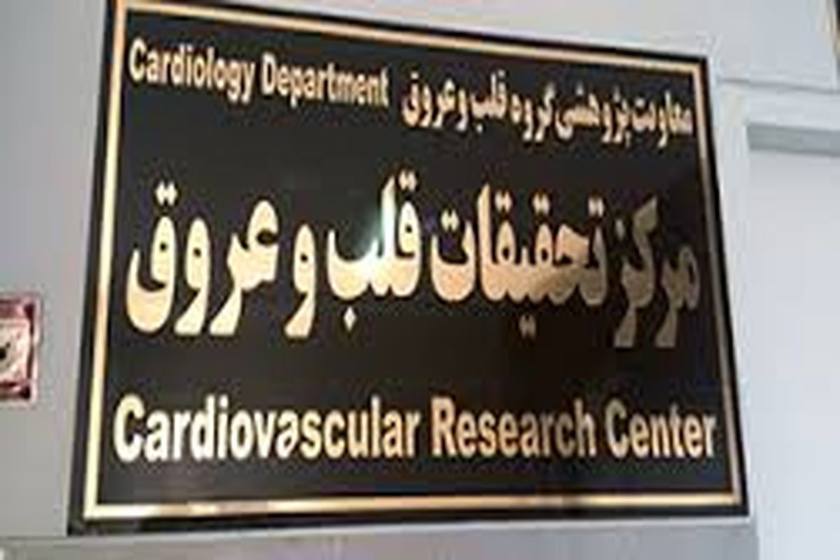 مرکز تحقیقاتی قلب و عروق