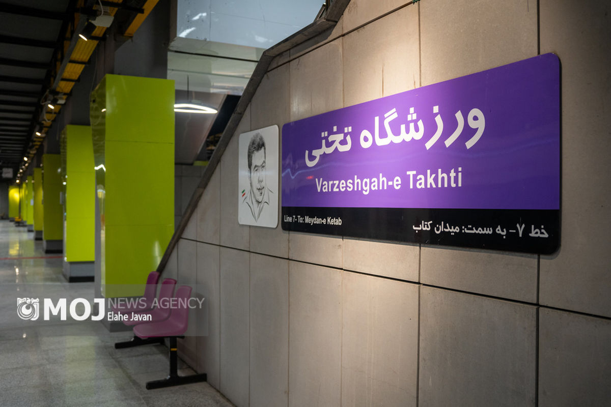 افتتاح ایستگاه مترو ورزشگاه تختی